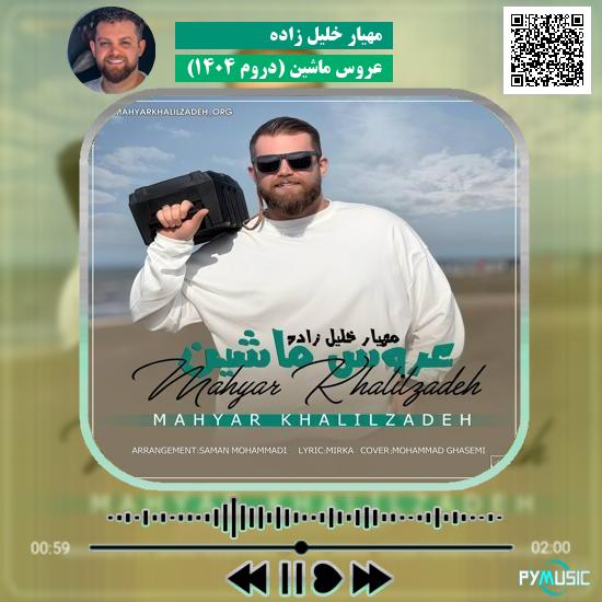 دانلود آهنگ عروس ماشین (دروم ۱۴۰۴) مهیار خلیل زاده